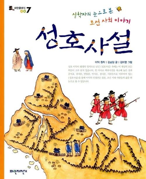 성호사설:실학자의 눈으로 본 조선 사회 이야기