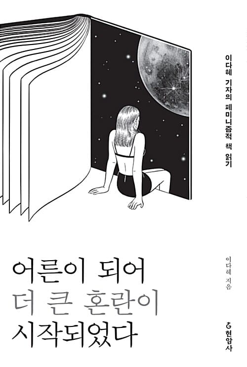 어른이 되어 더 큰 혼란이 시작되었다 - 이다혜 기자의 페미니즘적 책 읽기