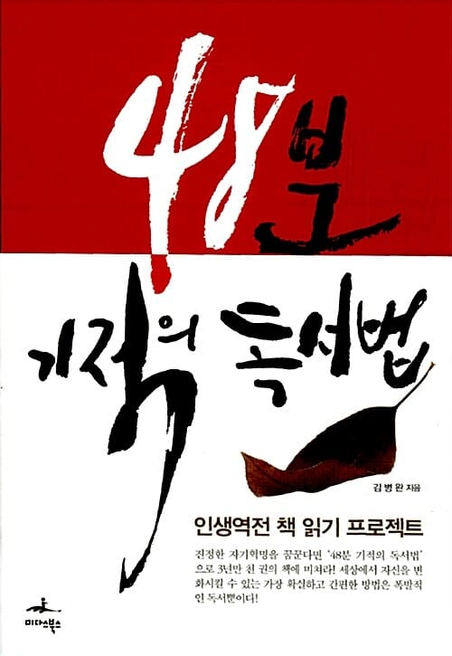 48분 기적의 독서법 :인생 역전 책읽기 프로젝트