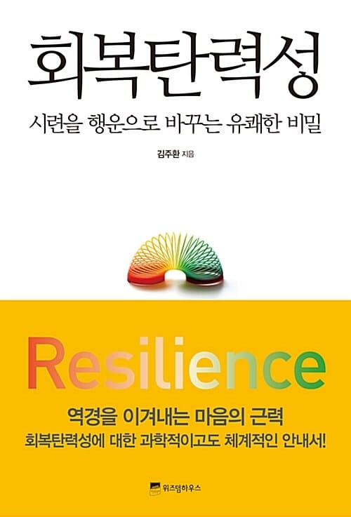 회복탄력성 - 시련을 행운으로 바꾸는 유쾌한 비밀