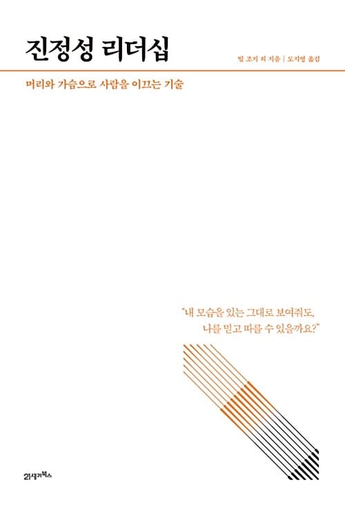 진정성 리더십 :머리와 가슴으로 사람을 이끄는 기술 
