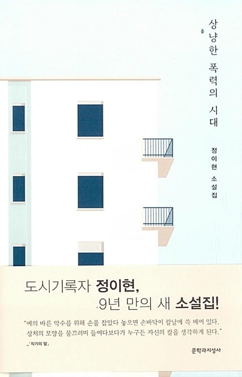 상냥한 폭력의 시대 :정이현 소설집