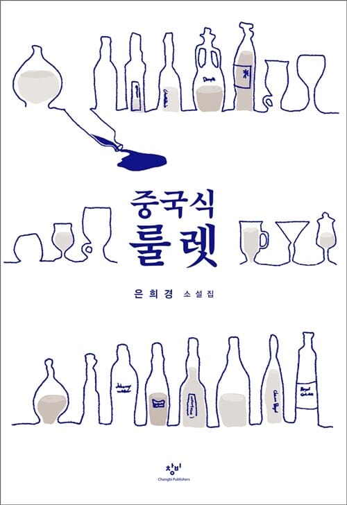 중국식 룰렛 :은희경 소설집