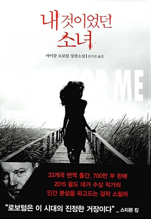 내 것이었던 소녀 :마이클 로보텀 장편소설