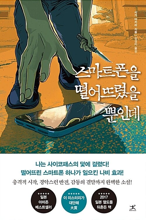 스마트폰을 떨어뜨렸을 뿐인데 :시가 아키라 장편소설