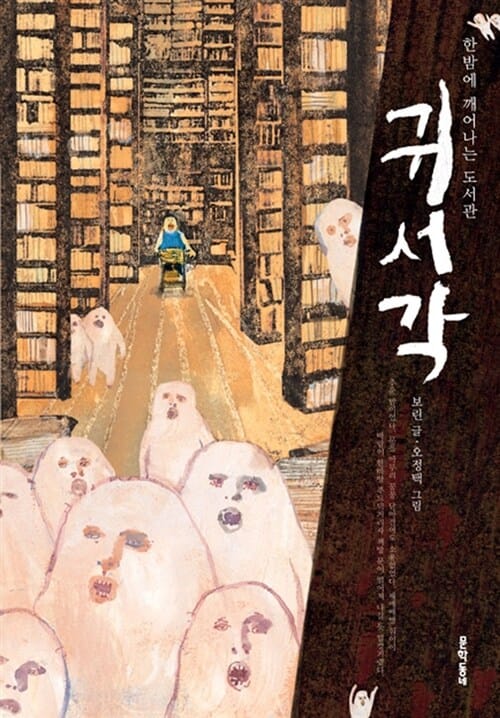 귀서각 :한밤에 깨어나는 도서관 