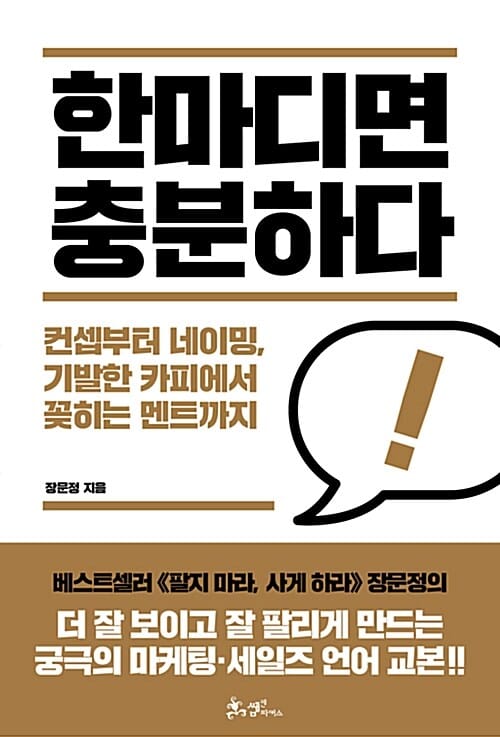 한마디면 충분하다 :컨셉부터 네이밍, 기발한 카피에서 꽂히는 멘트까지