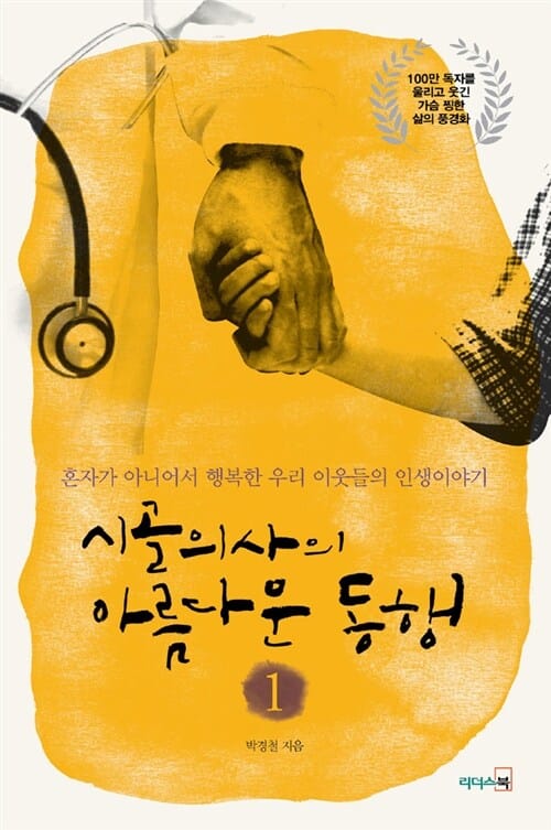시골의사의 아름다운 동행