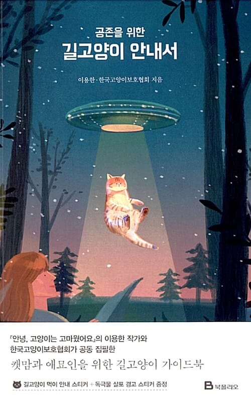 (공존을 위한) 길고양이 안내서