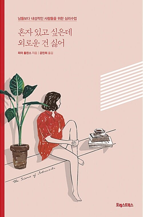혼자 있고 싶은데 외로운 건 싫어 :남들보다 내성적인 사람들을 위한 심리수업