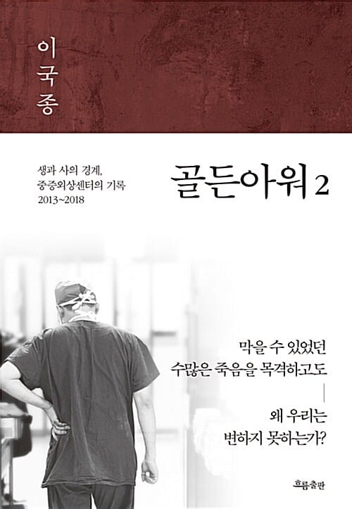 골든아워 :생과 사의 경계, 중증외상센터의 기록