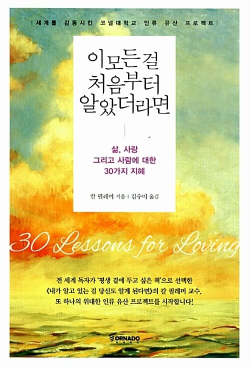 이 모든 걸 처음부터 알았더라면 :삶, 사랑 그리고 사람에 대한 30가지 지혜