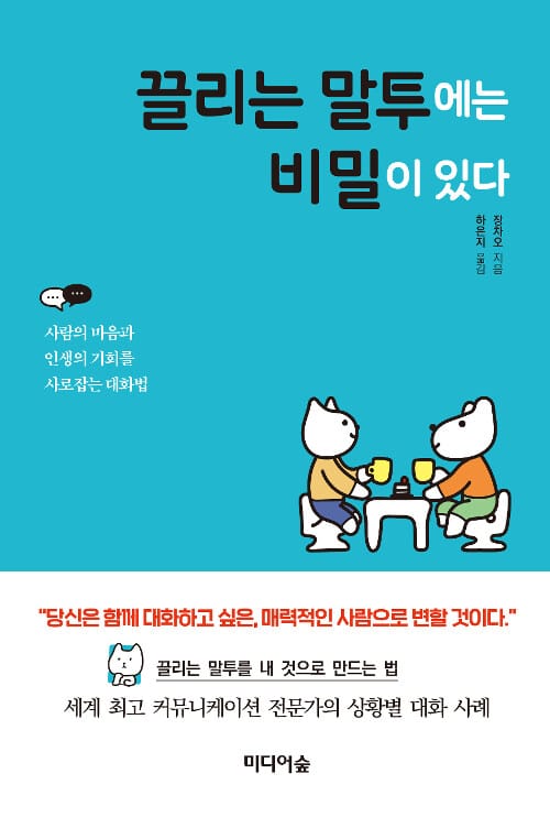 끌리는 말투에는 비밀이 있다 :사람의 마음과 인생의 기회를 사로잡는 대화법