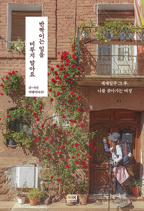 반짝이는 일을 미루지 말아요 - 세계일주 그 후, 나를 찾아가는 여정