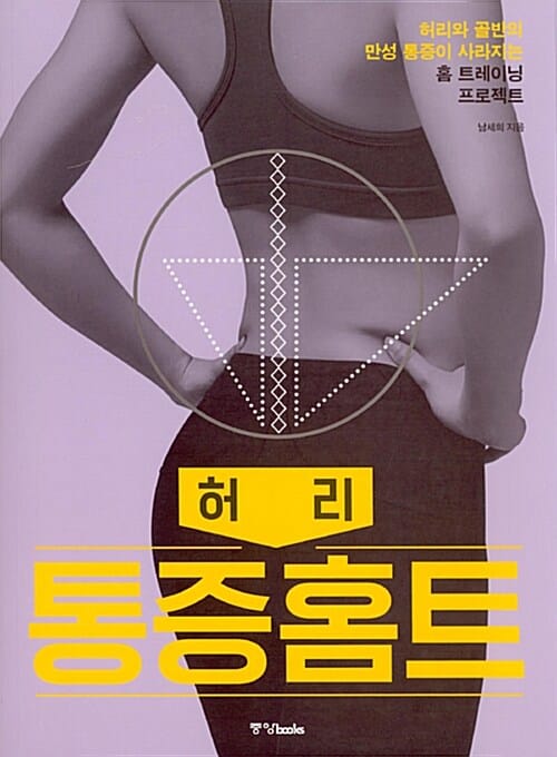 허리 통증홈트 :허리와 골반의 만성 통증이 사라지는 홈 트레이닝 프로젝트