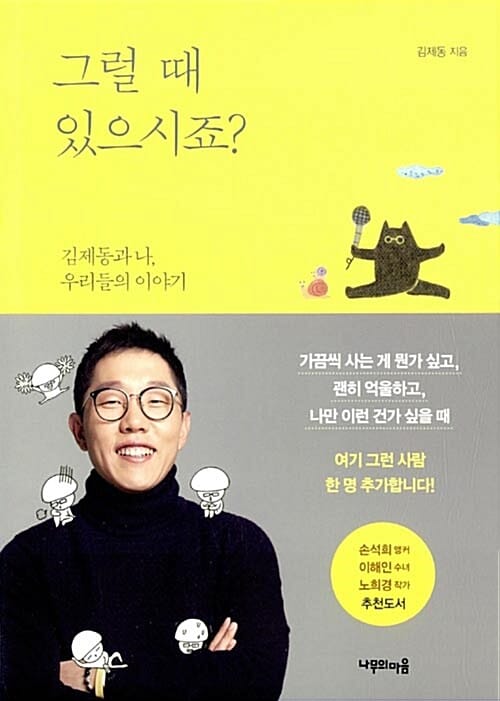 그럴 때 있으시죠? :김제동과 나, 우리들의 이야기
