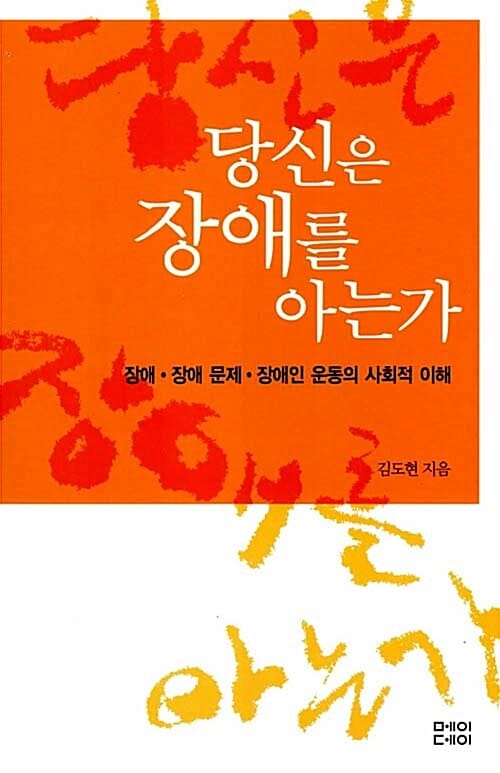 당신은 장애를 아는가:장애·장애 문제·장애인 운동의 사회적 이해