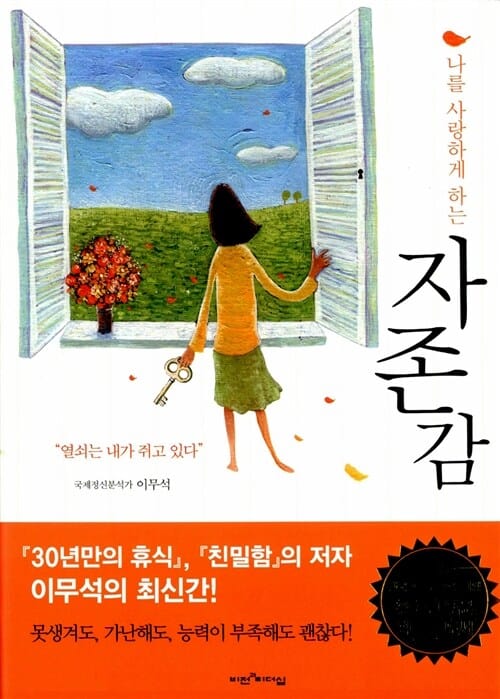 (나를 사랑하게 하는) 자존감