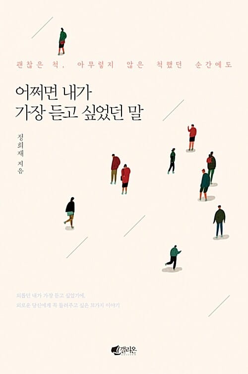 (괜찮은 척, 아무렇지 않은 척했던 순간에도) 어쩌면 내가 가장 듣고 싶었던 말