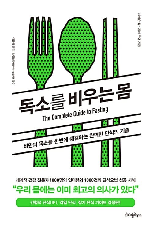 독소를 비우는 몸 :비만과 독소를 한번에 해결하는 완벽한 단식의 기술