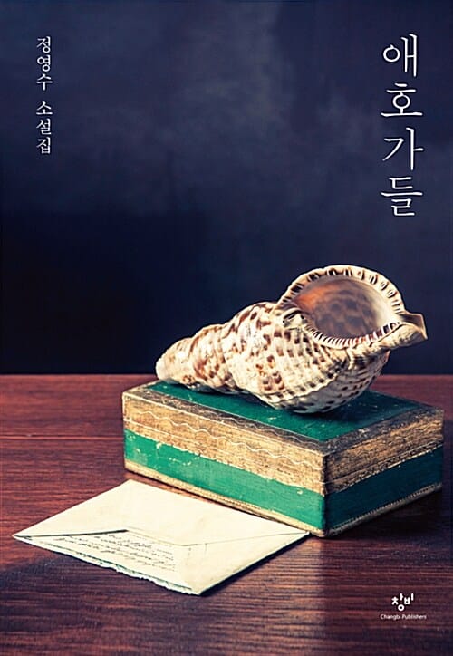 애호가들 :정영수 소설집