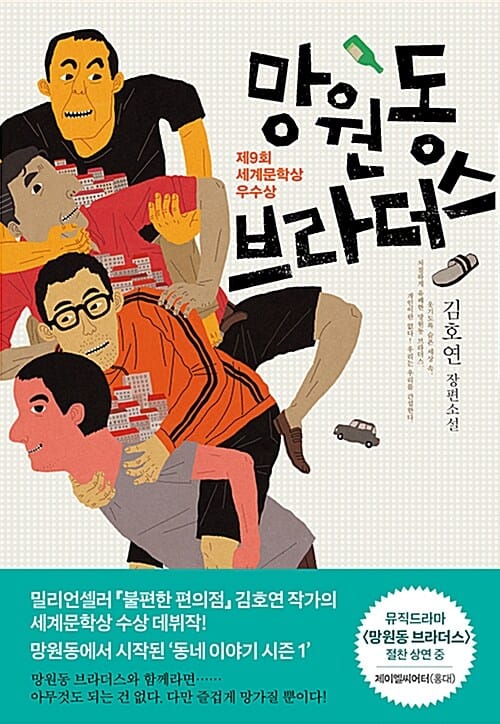 망원동 브라더스 :김호연 장편소설
