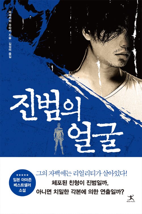 진범의 얼굴 :마에카와 유타카 장편소설