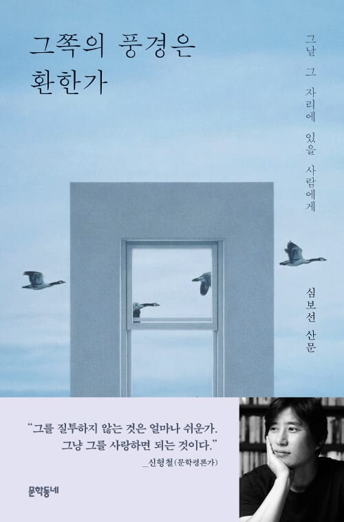 그쪽의 풍경은 환한가 :심보선 산문