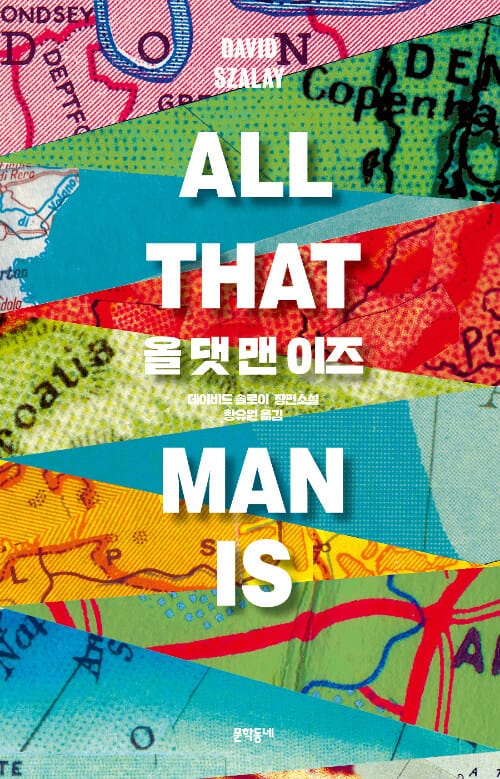 올 댓 맨 이즈 :데이비드 솔로이 장편소설