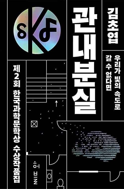 (제2회) 한국과학문학상 수상작품집