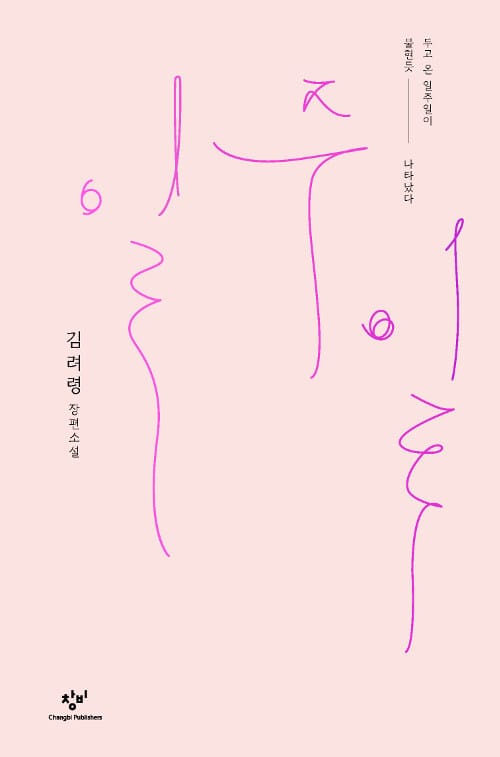 일주일 :김려령 장편소설