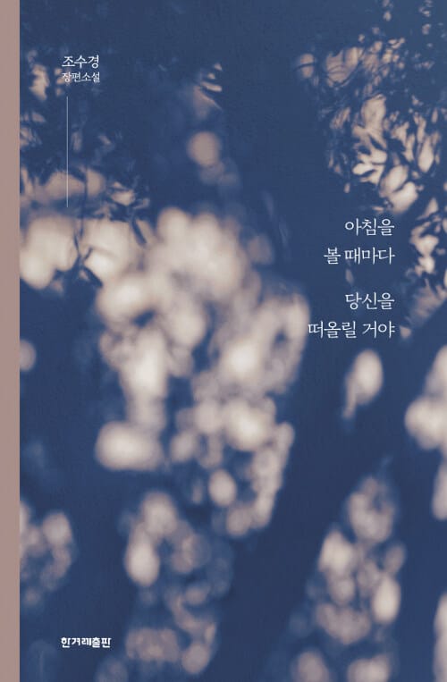 아침을 볼 때마다 당신을 떠올릴 거야 :조수경 장편소설