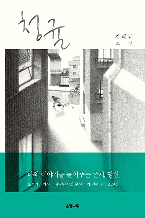 청귤 :김혜나 소설