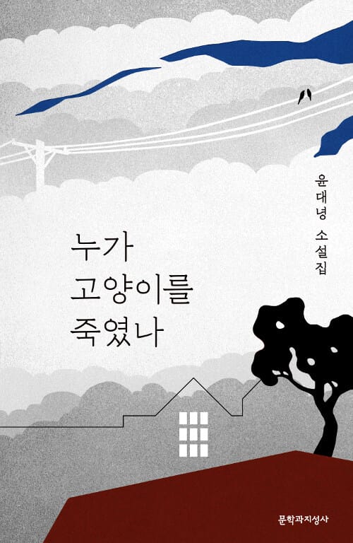 누가 고양이를 죽였나 :윤대녕 소설집