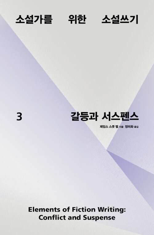 소설가를 위한 소설쓰기