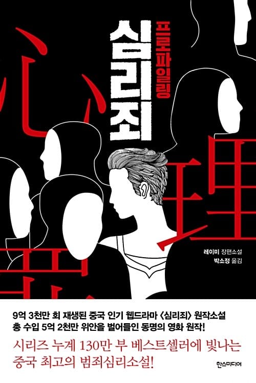 심리죄 :레이미 장편소설