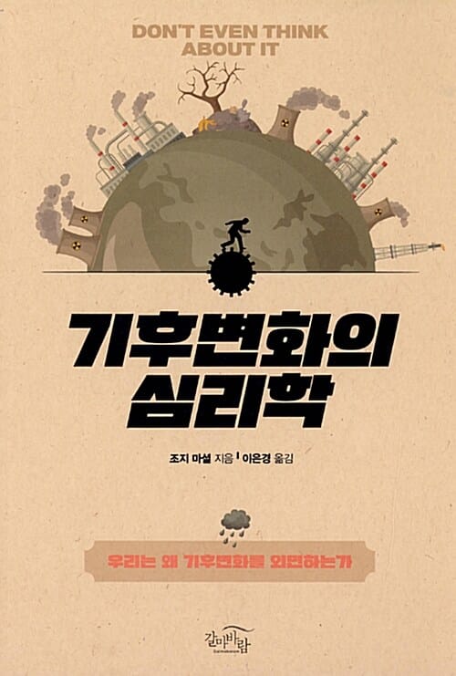 기후변화의 심리학 :우리는 왜 기후변화를 외면하는가 