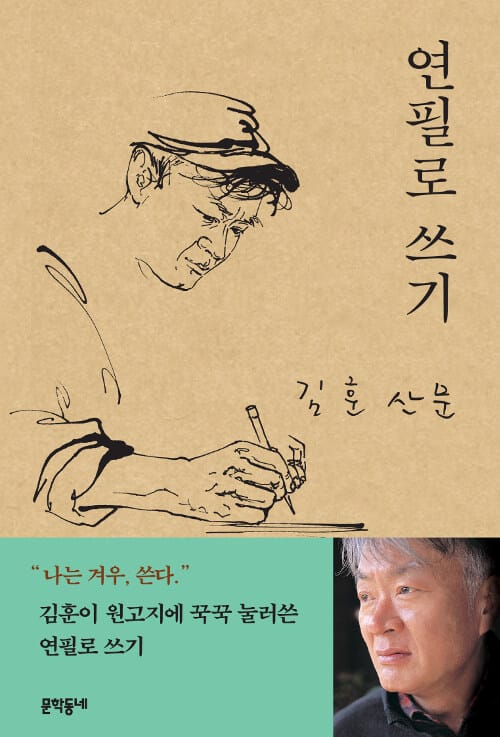 연필로 쓰기 :김훈 산문 