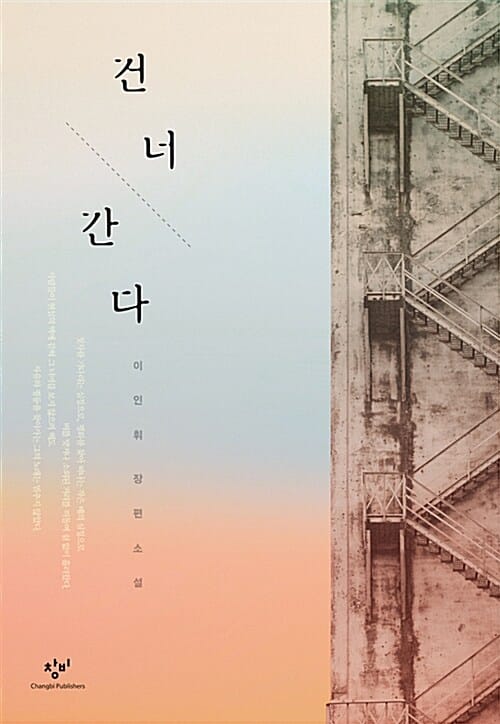 건너간다 :이인휘 장편소설 