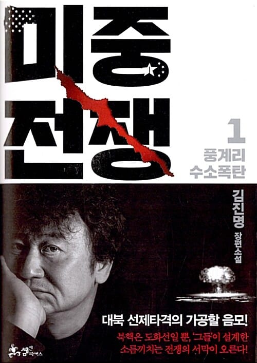 미중전쟁 :김진명 장편소설 