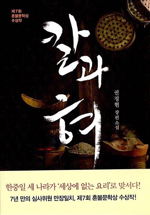 칼과 혀 :권정현 장편소설