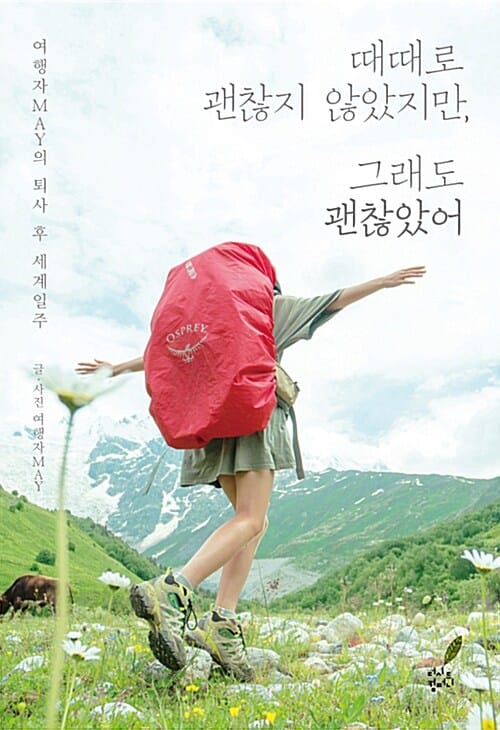 때때로 괜찮지 않았지만, 그래도 괜찮았어 :여행자may의 퇴사 후 세계일주