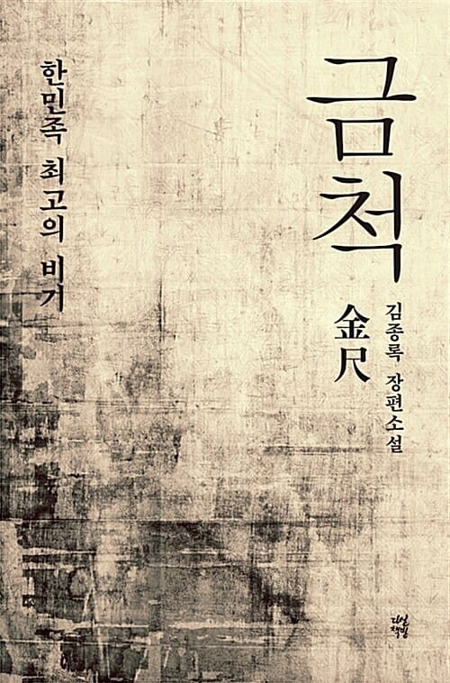 금척 :김종록 장편소설