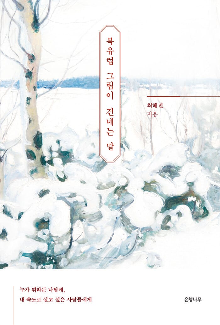 북유럽 그림이 건네는 말 :누가 뭐라든 나답게, 내 속도로 살고 싶은 사람들에게 