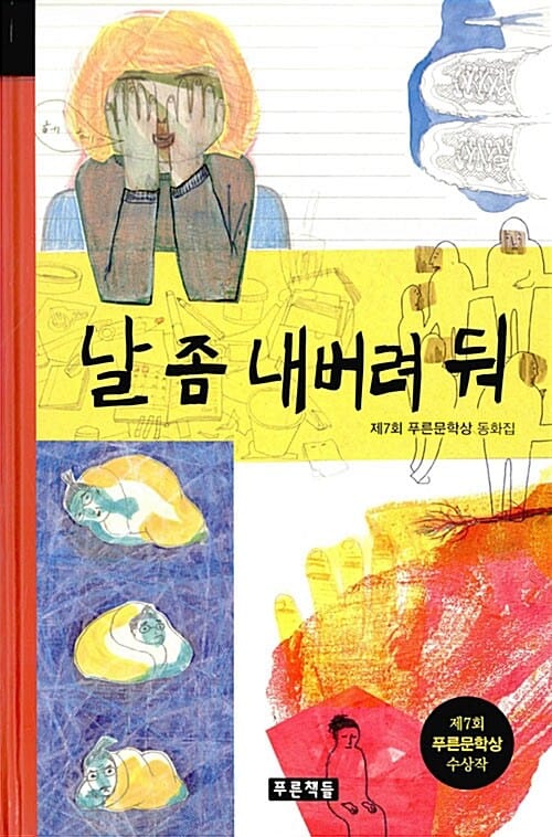 날 좀 내버려 둬 :제7회 푸른문학상 동화집