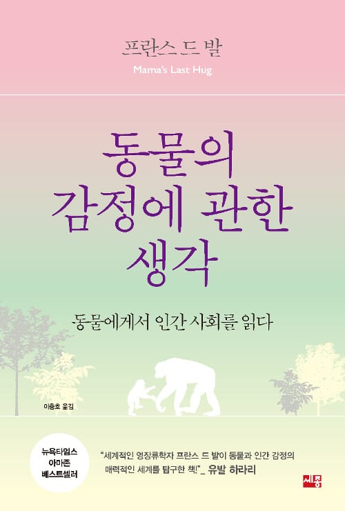 동물의 감정에 관한 생각 :동물에게서 인간 사회를 읽다