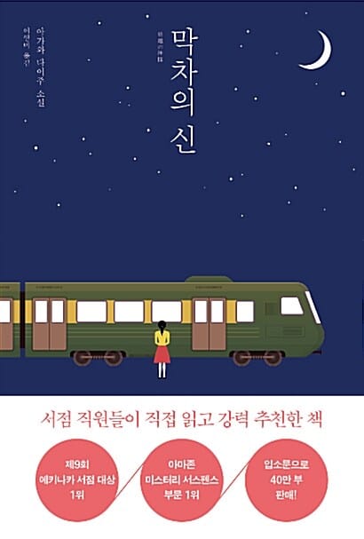 막차의 신 :아가와 다이주 소설