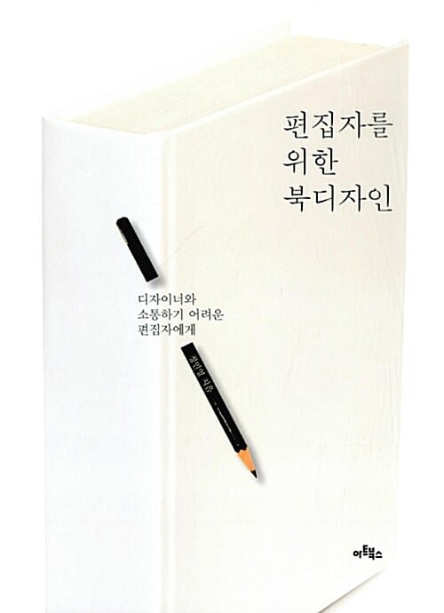 편집자를 위한 북디자인 :디자이너와 소통하기 어려운 편집자에게
