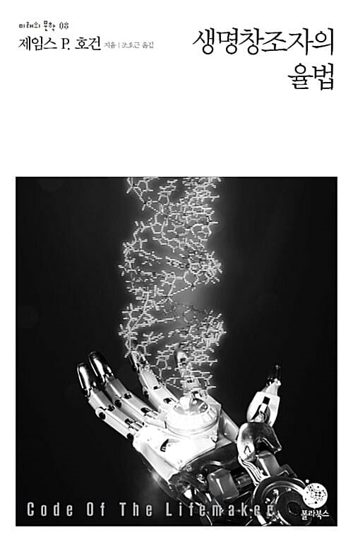 생명 창조자의 율법