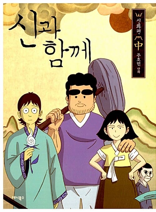 신과 함께 :신화편